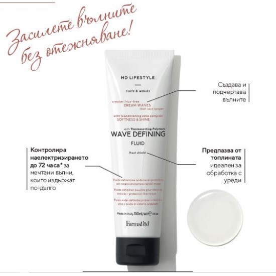 Флуид за дефиниране на къдрици и термозащита Farmavita HD LifeStyle Wave Defining Fluid 150мл